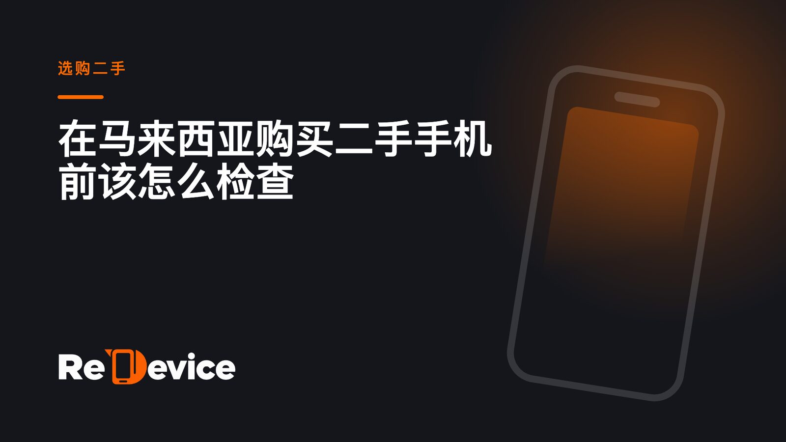 封面图片:在马来西亚购买二手手机前该怎么检查