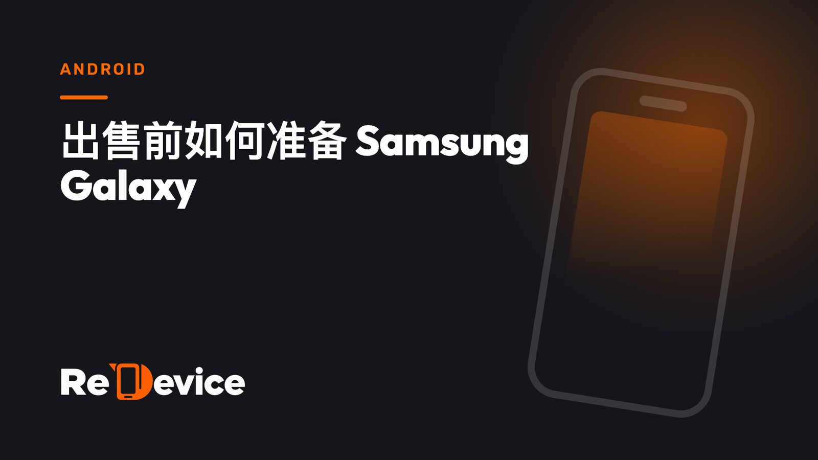 封面图片:出售前如何准备 Samsung Galaxy