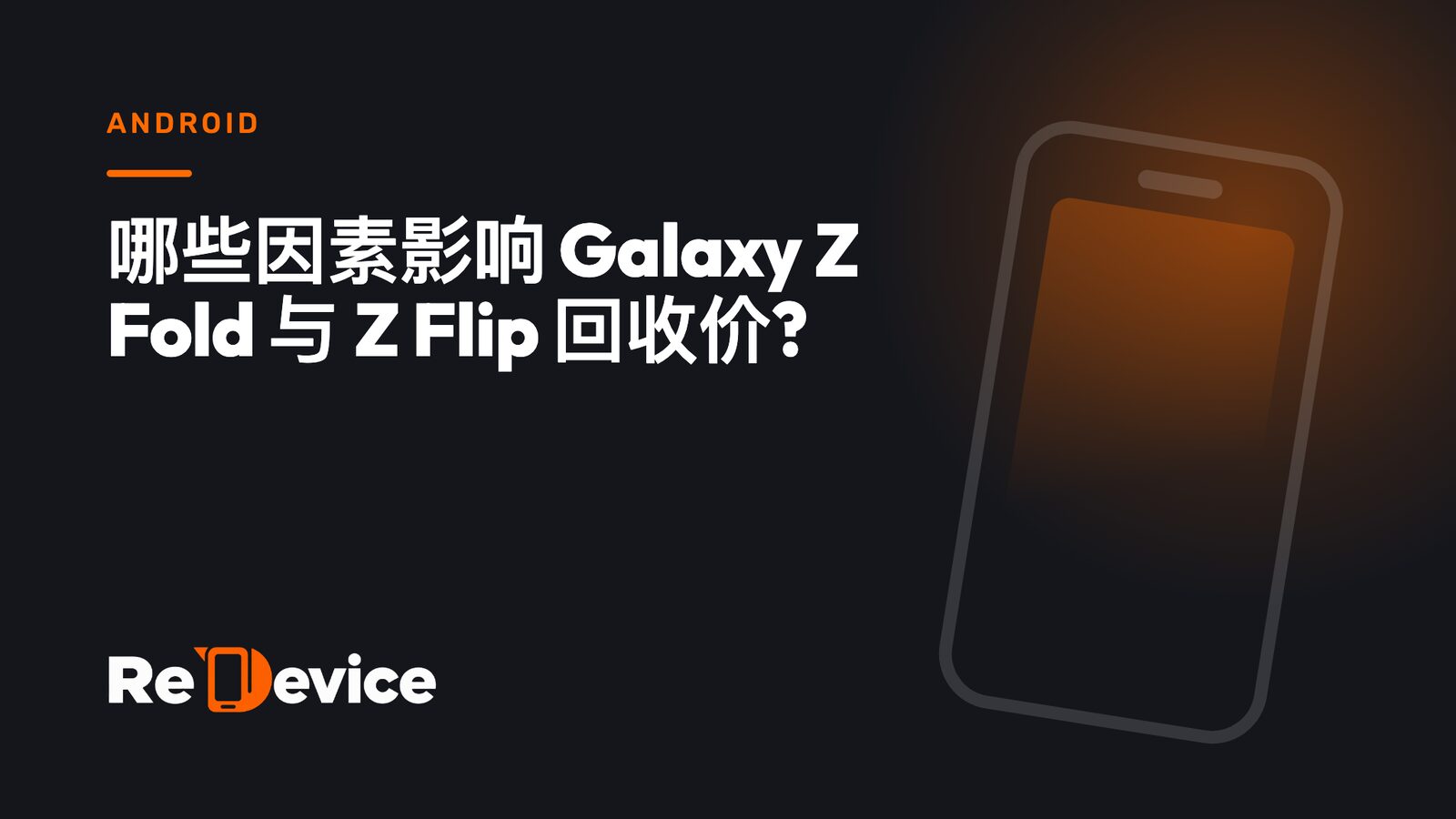 封面图片:哪些因素影响 Galaxy Z Fold 与 Z Flip 回收价?